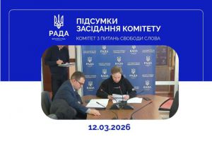 Підсумки засідання Комітету з питань свободи слова 12 березня 2026 року